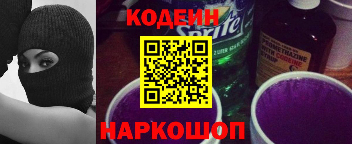 Аргун  Кодеин Purple Drank  Вход с VPN  Кодеиновый сироп Lean Purple Drank 